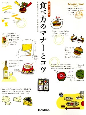 cover image of 食べ方のマナーとコツ　暮らしの絵本